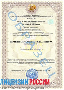 Образец сертификата соответствия аудитора №ST.RU.EXP.00006030-1 Вилючинск Сертификат ISO 27001